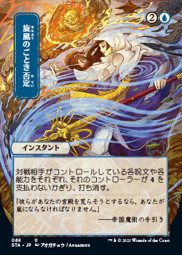 Whirlwind Denial (Japanese) [Strixhaven Mystical Archive]